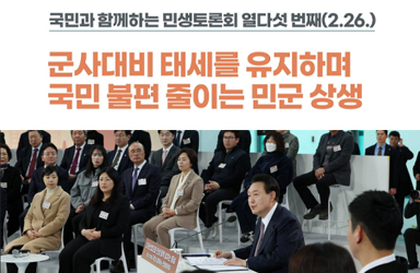 [국민과 함께하는 열다섯 번째 민생토론회] 군사시설보호구역 최소화 이미지