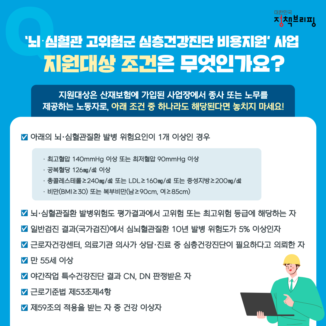 뇌·심혈관 예방을 위한 심층건강진단 비용 지원!