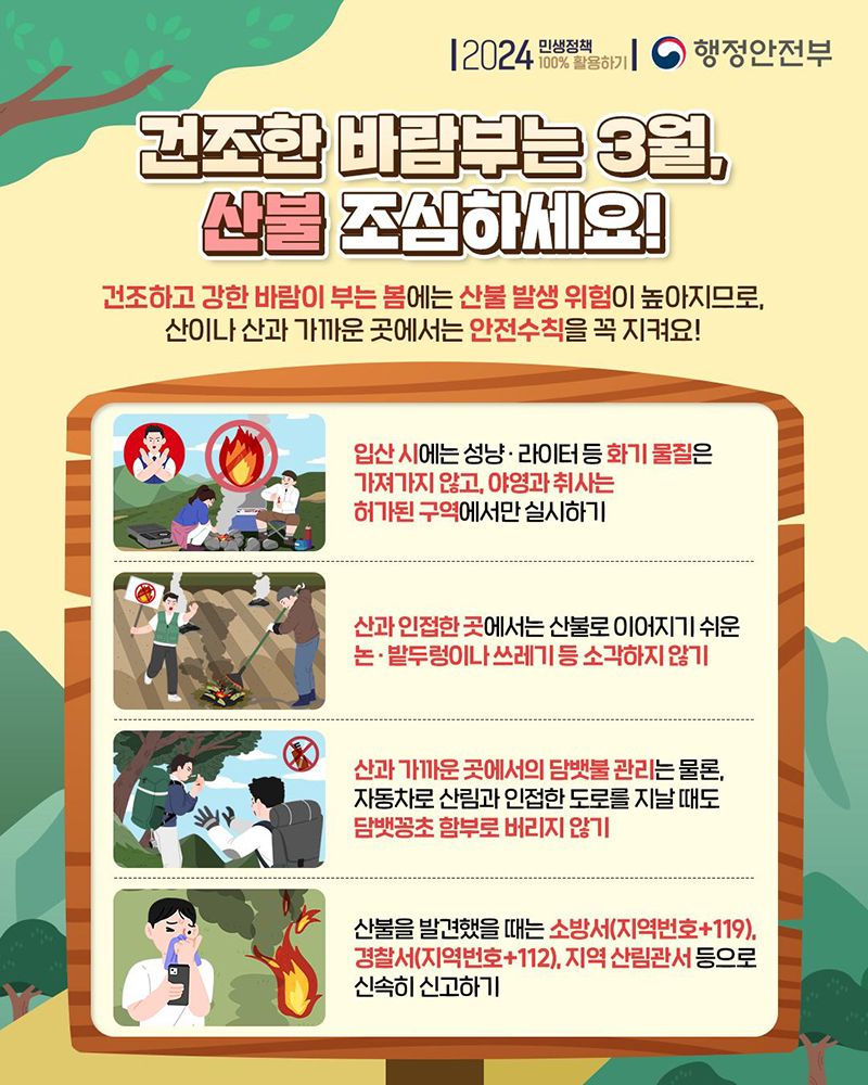 건조한 바람부는 3월, 산불 조심하세요! 하단내용 참조