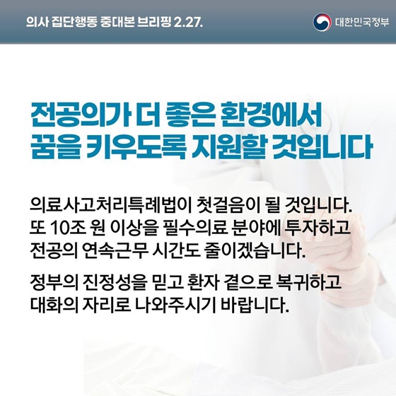 의사 집단행동 중대본 브리핑(2.27.)