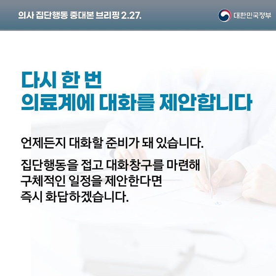 의사 집단행동 중대본 브리핑(2.27.)