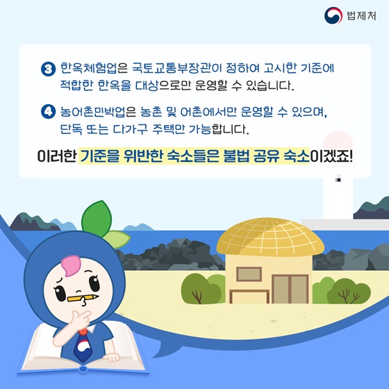 우리나라에서 에어비앤비는 합법일까요, 불법일까요?