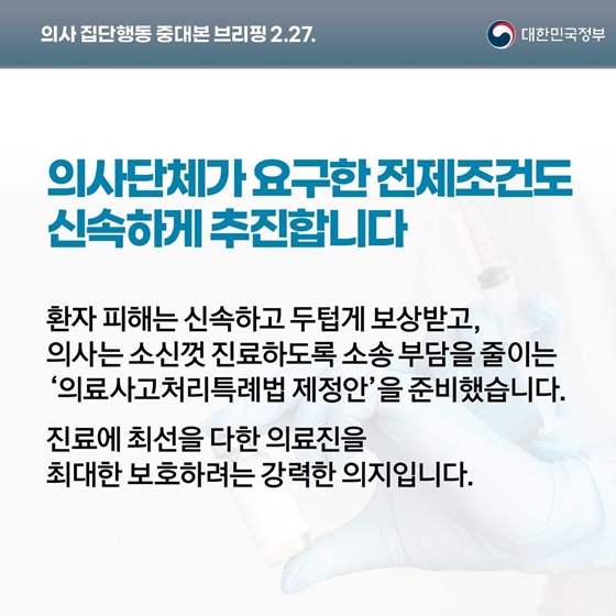 의사 집단행동 중대본 브리핑(2.27.)