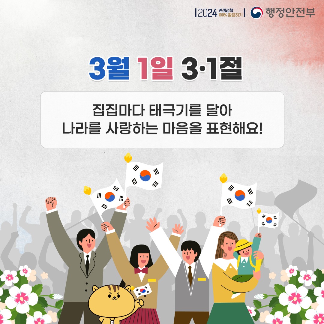 제105주년 3·1절 맞이 태극기 달기 이렇게 하세요!