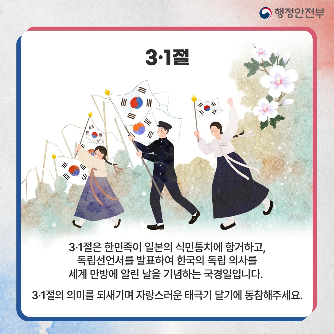 제105주년 3·1절 맞이 태극기 달기 이렇게 하세요!