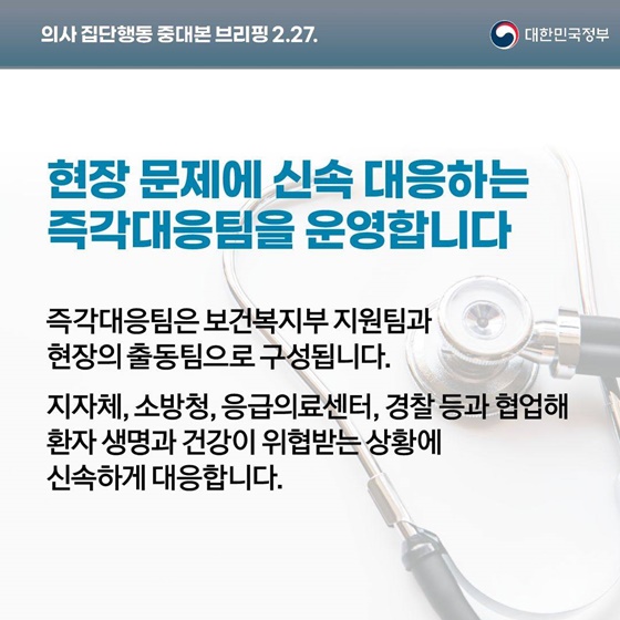 의사 집단행동 중대본 브리핑(2.27.)