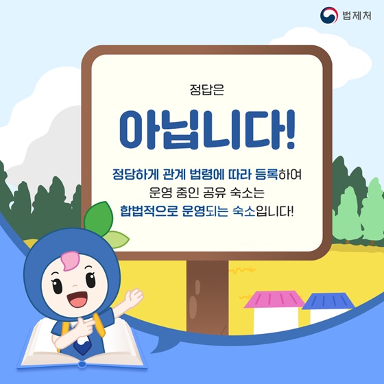 우리나라에서 에어비앤비는 합법일까요, 불법일까요?