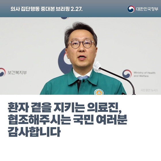 의사 집단행동 중대본 브리핑(2.27.)