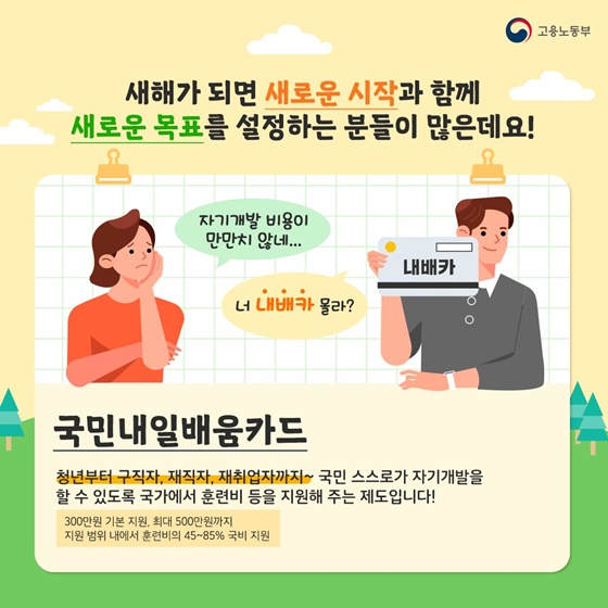 국민내일배움카드.(출처=고용노동부)