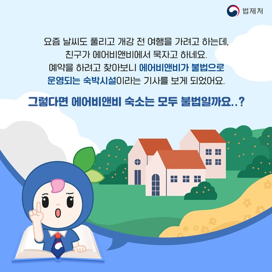 우리나라에서 에어비앤비는 합법일까요, 불법일까요?