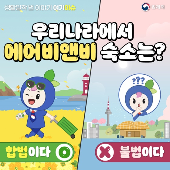 우리나라에서 에어비앤비는 합법일까요, 불법일까요?