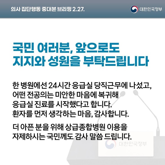 의사 집단행동 중대본 브리핑(2.27.)
