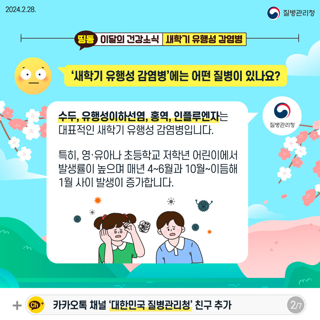 [이달의 건강소식] 봄철맞이에 주의해야 할 새학기 유행성 감염병