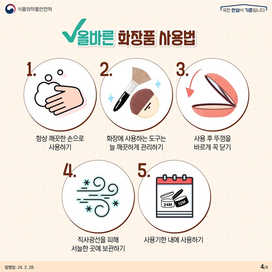 신학기 봄철을 맞아 알려드려요! 색조 화장품 안전 사용방법