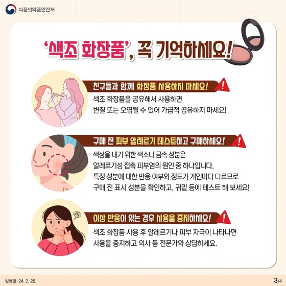 신학기 봄철을 맞아 알려드려요! 색조 화장품 안전 사용방법