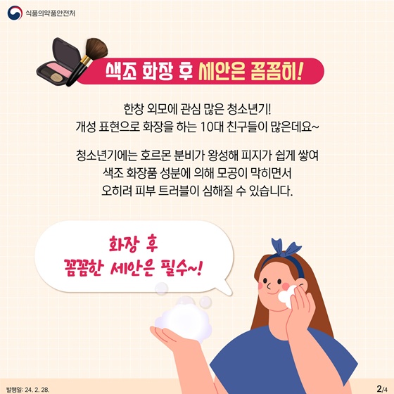 신학기 봄철을 맞아 알려드려요! 색조 화장품 안전 사용방법