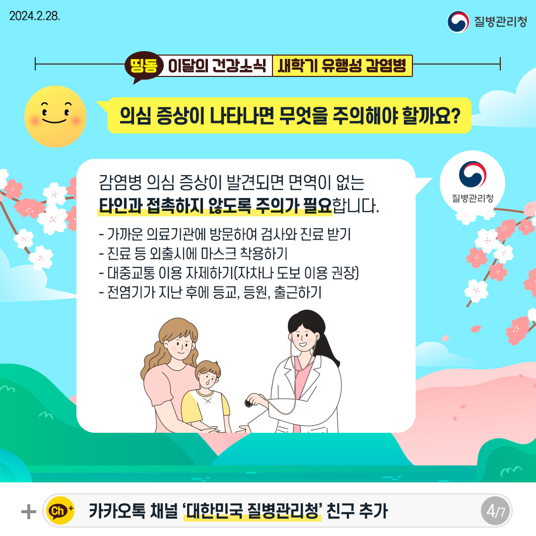 [이달의 건강소식] 봄철맞이에 주의해야 할 새학기 유행성 감염병