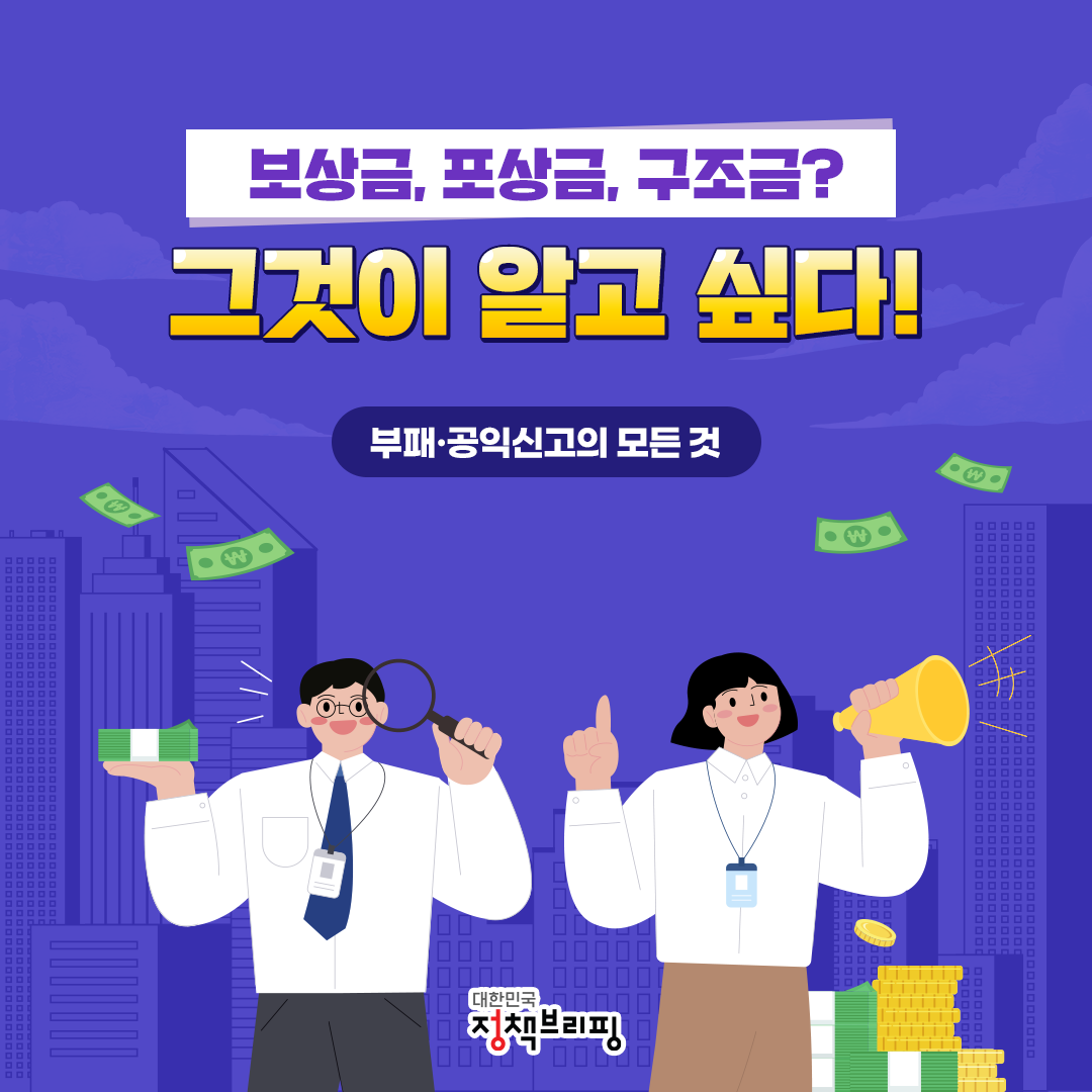 보상금, 포상금, 구조금? 그것이 알고 싶다!