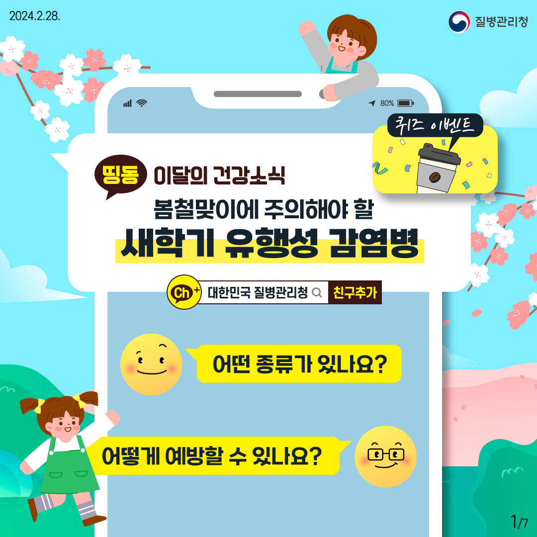 [이달의 건강소식] 봄철맞이에 주의해야 할 새학기 유행성 감염병