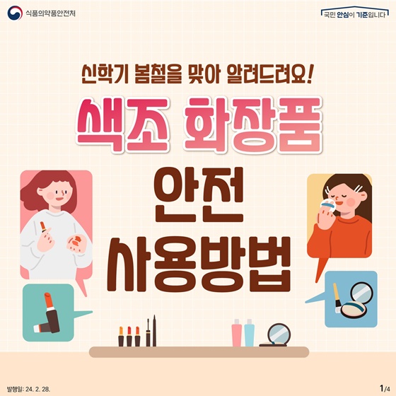 신학기 봄철을 맞아 알려드려요! 색조 화장품 안전 사용방법