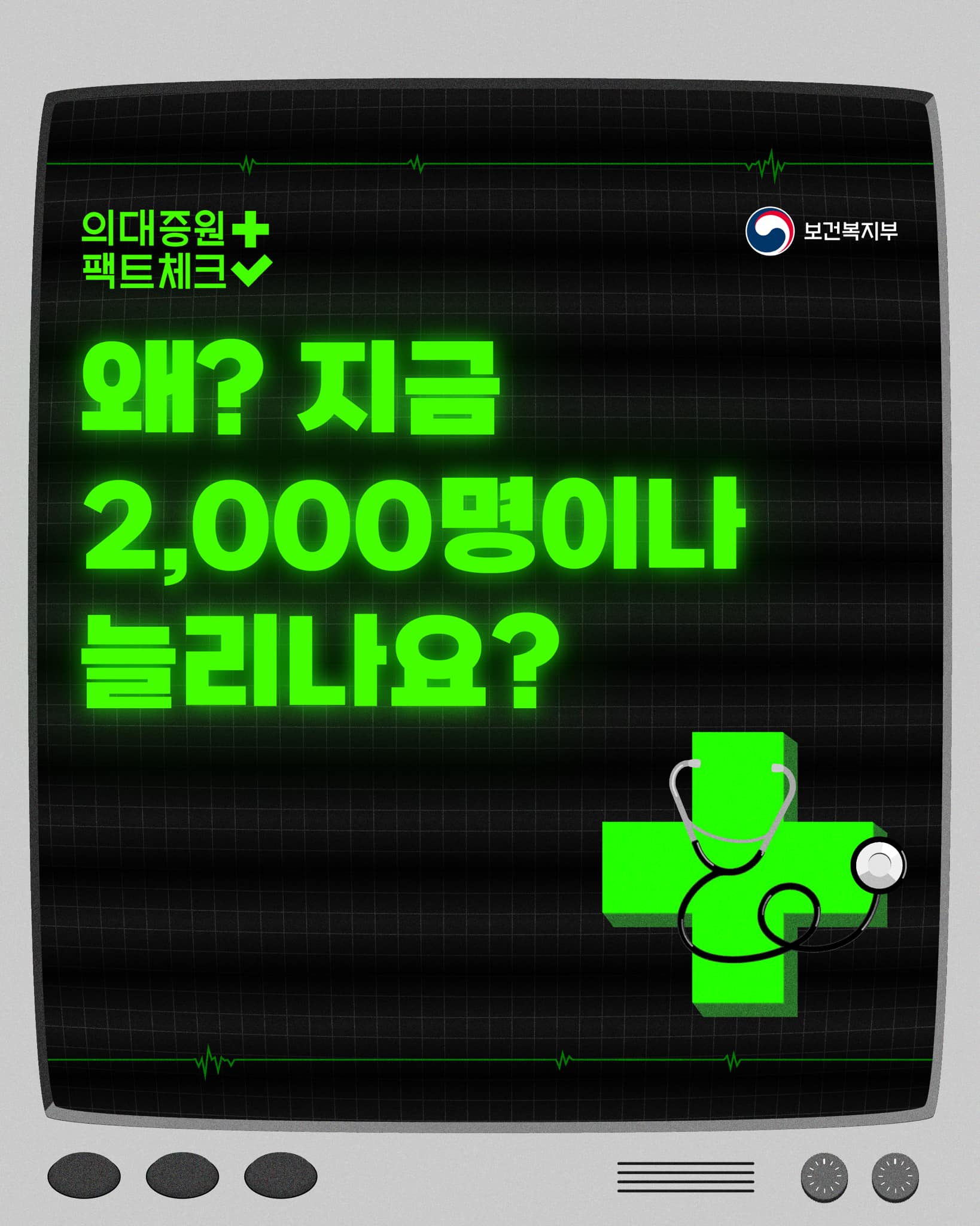 왜? 지금 2,000명이나 늘어나요?