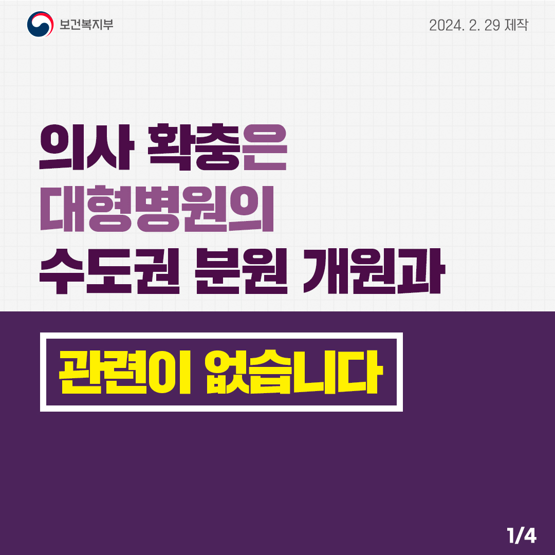 의사 확충은 대형병원의 수도권 분원 개원과 관련이 없습니다