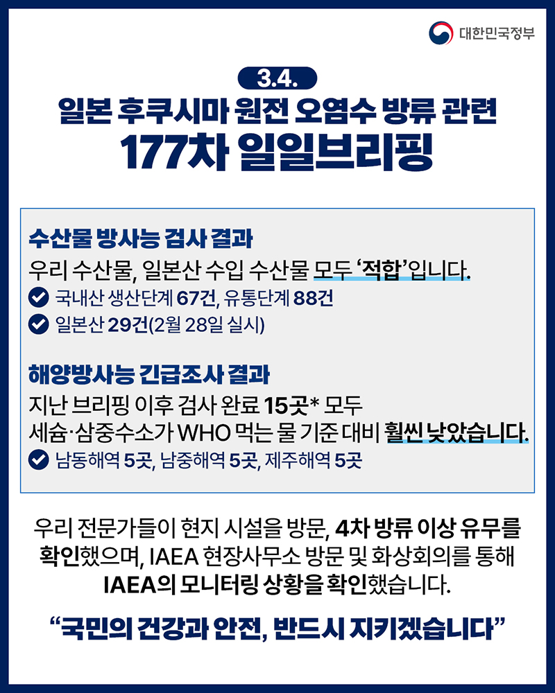 후쿠시마 원전 오염수 방류 관련 일일 브리핑(3.4.) 하단내용 참조