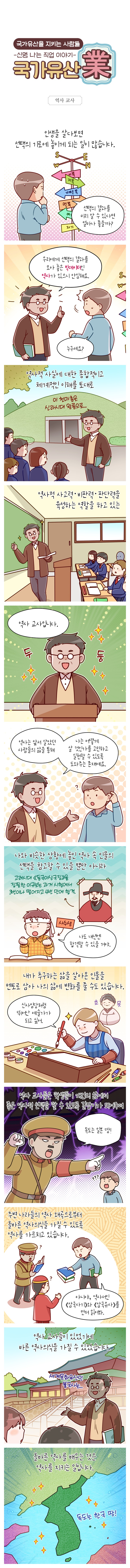 [신명나는 직업 이야기] 국가유산을 지키는 사람들-역사교사