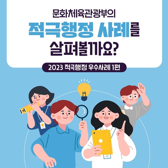 문화체육관광부의 적극행정 사례를 살펴볼까요?