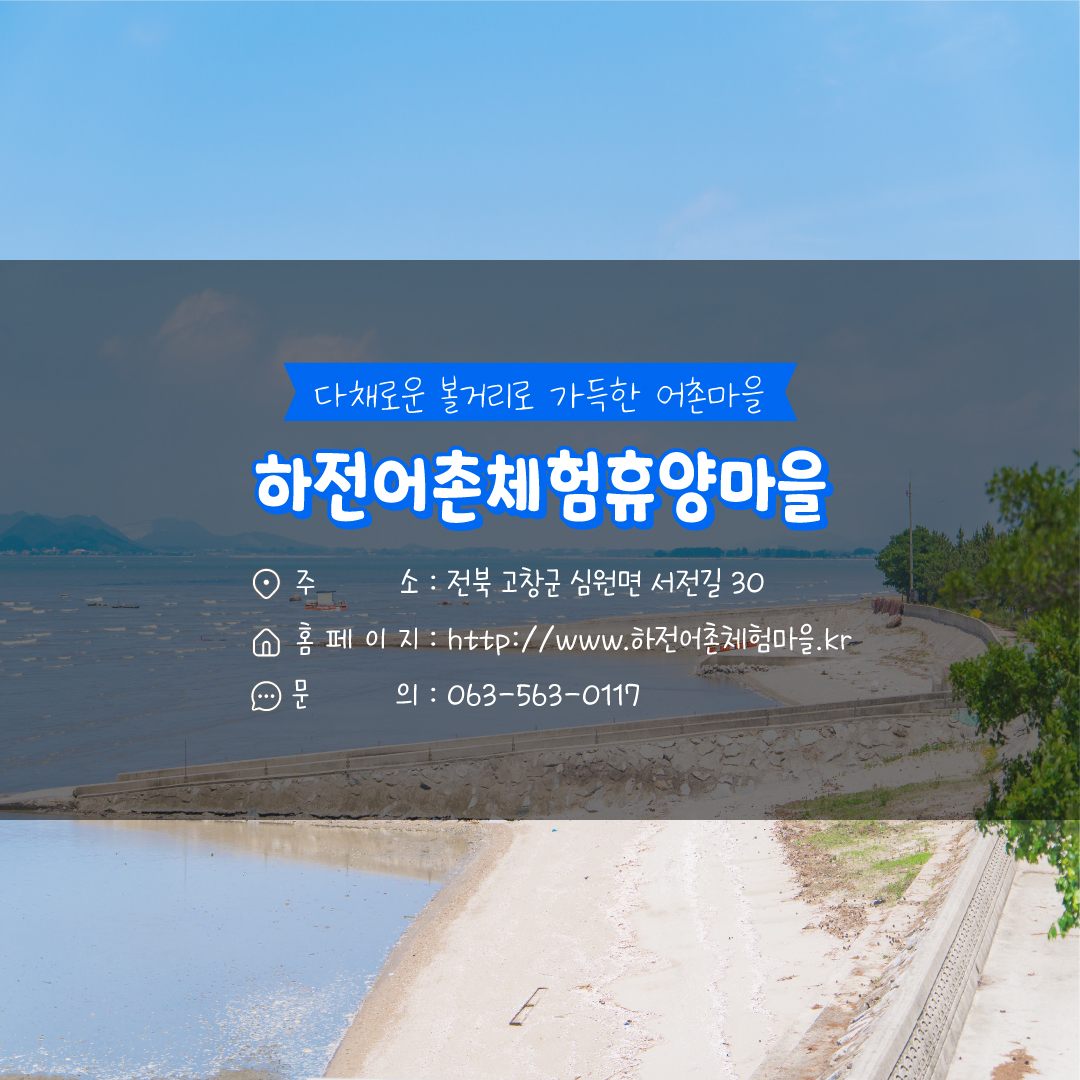 3월에 가기 좋은 어촌 안심 여행지① 전북 고창 하전마을