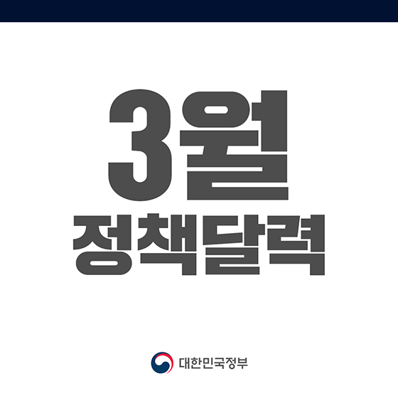 2024년 3월 달라지는 정책 달력 지금 확인하세요.