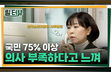 [릴터뷰 - 한국소비자연맹 정지연 사무총장] 의사 부족 문제, 근본적 원인 해결을 위해!