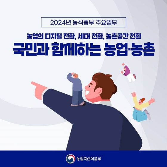 2024년 농림축산식품부 주요업무 추진계획