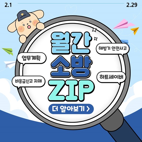 [월간 소방.ZIP] 의료공백 등 대비 응급환자 이송지연방지 대책 발표