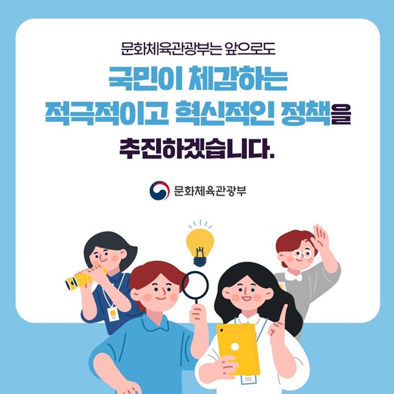 문화체육관광부의 적극행정 사례를 살펴볼까요?