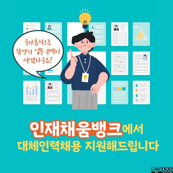 인재채움뱅크에서 대체인력 지원해 드려요!