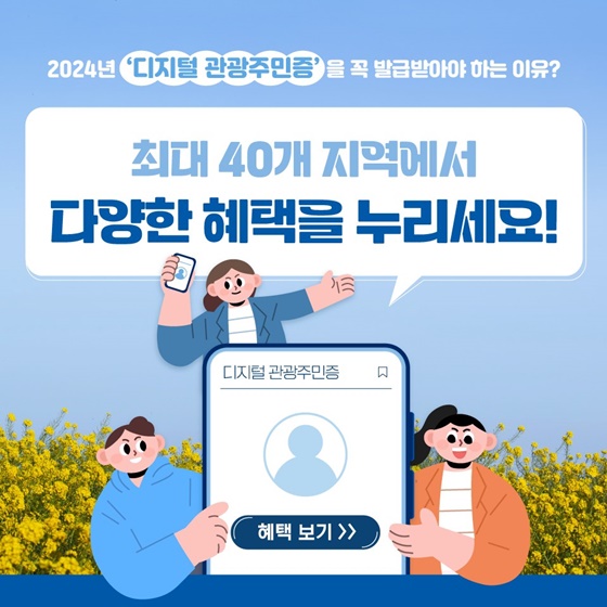 2024년 ‘디지털 관광주민증’을 꼭 발급받아야 하는 이유?