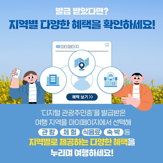 2024년 ‘디지털 관광주민증’을 꼭 발급받아야 하는 이유?