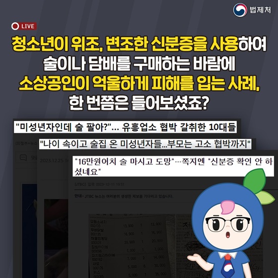 미성년자가 내민 위조 신분증에 속아 술·담배 팔았다면 처벌 면제?!