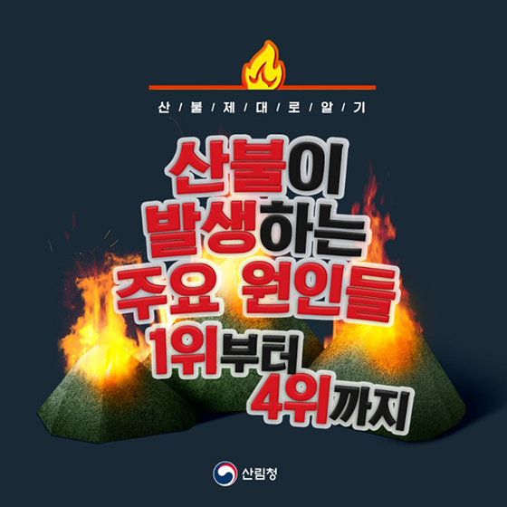 산불이 발생하는 주요 원인들