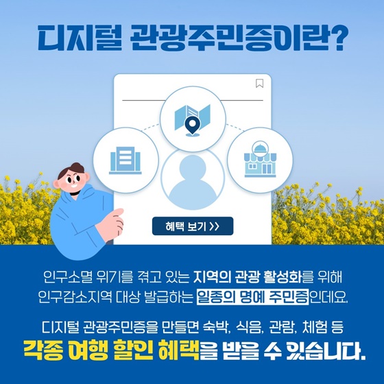 2024년 ‘디지털 관광주민증’을 꼭 발급받아야 하는 이유?