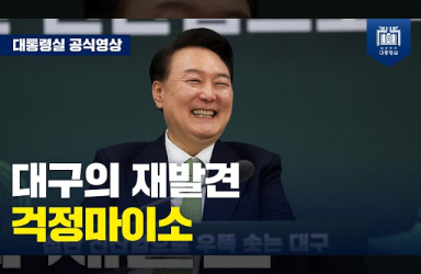 [국민과 함께하는 민생토론회 - 열여섯번째] 산업화 중심 대구, 이제는 달라집니다 이미지