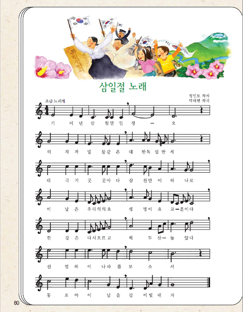 초등학교 3학년 음악교과서 삼일절 노래 가사 (교학사, 2010.3.1.)