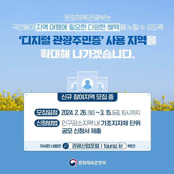 2024년 ‘디지털 관광주민증’을 꼭 발급받아야 하는 이유?
