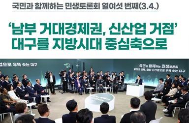 [국민과 함께하는 열여섯 번째 민생토론회] 거점공항 건설, 로봇·디지털 경쟁력 강화 이미지