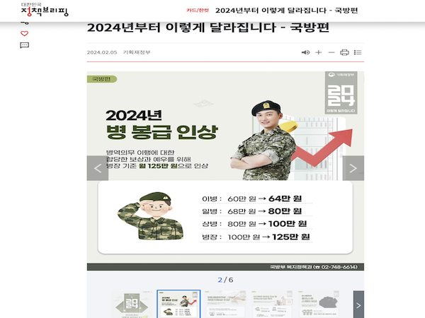 대한민국 정책브리핑 홈페이지에 게재된 기획재정부의 '2024년부터 이렇게 달라집니다 - 국방편' 기사. 2024년 병 봉급 인상에 대한 카드뉴스를 확인할 수 있다.