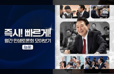 [월간 민생토론회] EP.2 즉시! 빠르게! 월간 민생토론회 한 번에 모아보기(제7차~15차) 이미지