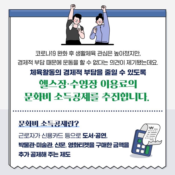 헬스장·수영장 이용료도 연말정산 받는다