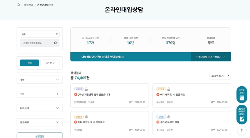 온라인대입상담 서비스에 남겨진 수많은 대입 관련 질문들을 볼 수 있었다.