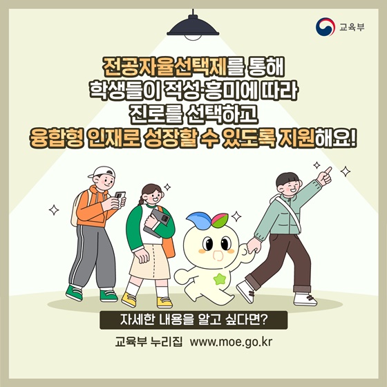 전공자율선택제를 통해 학생의 전공선택권을 확대해요!